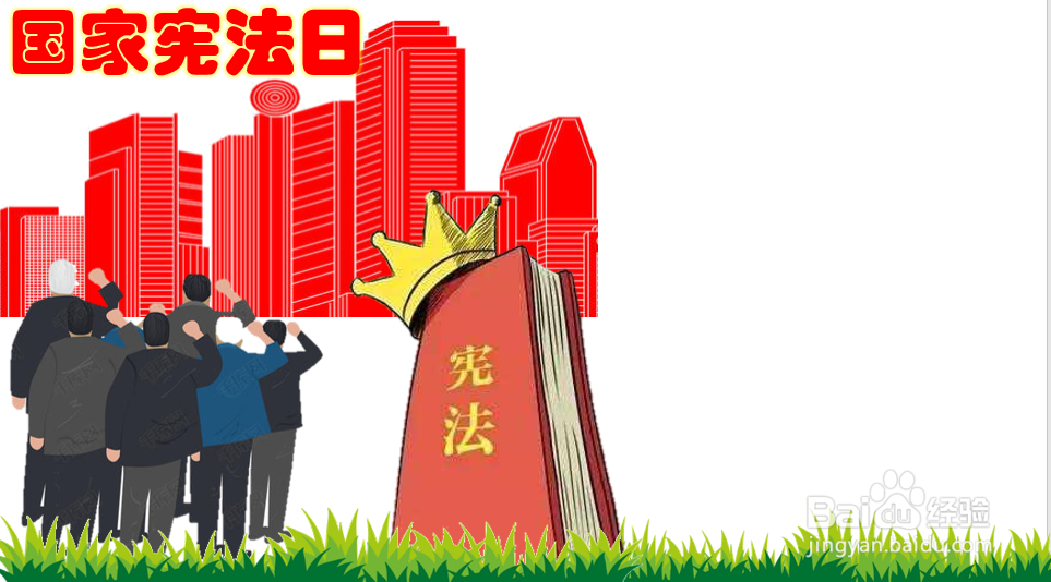 国家宪法日手抄报图片