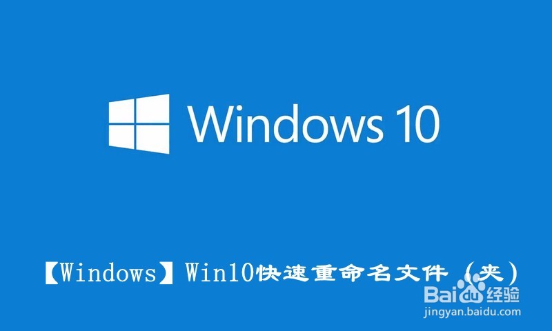 <b>【Windows】Win10快速重命名文件（夹）</b>