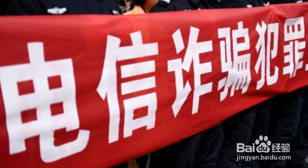 如何认识与防范电信诈骗
