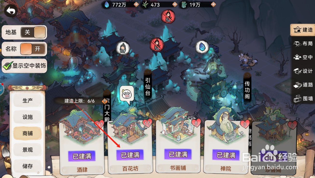 最强祖师如何建造百花坊