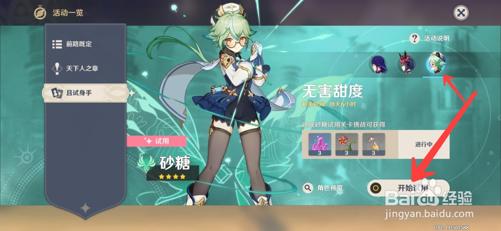 原神怎么参与砂糖试炼