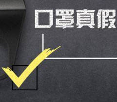 口罩怎么辨别真假
