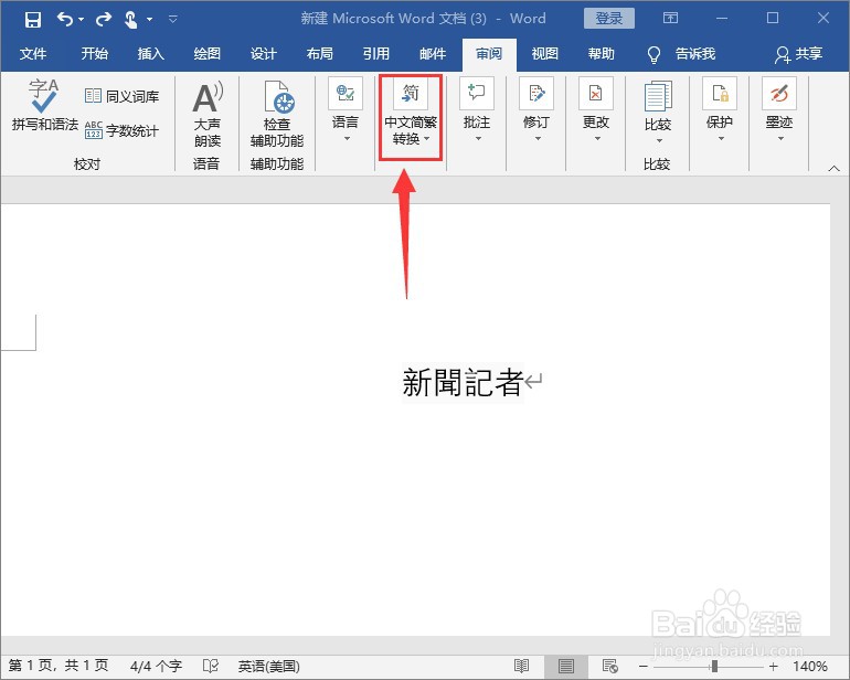 如何将word 文档里的繁体字 改为简化字？