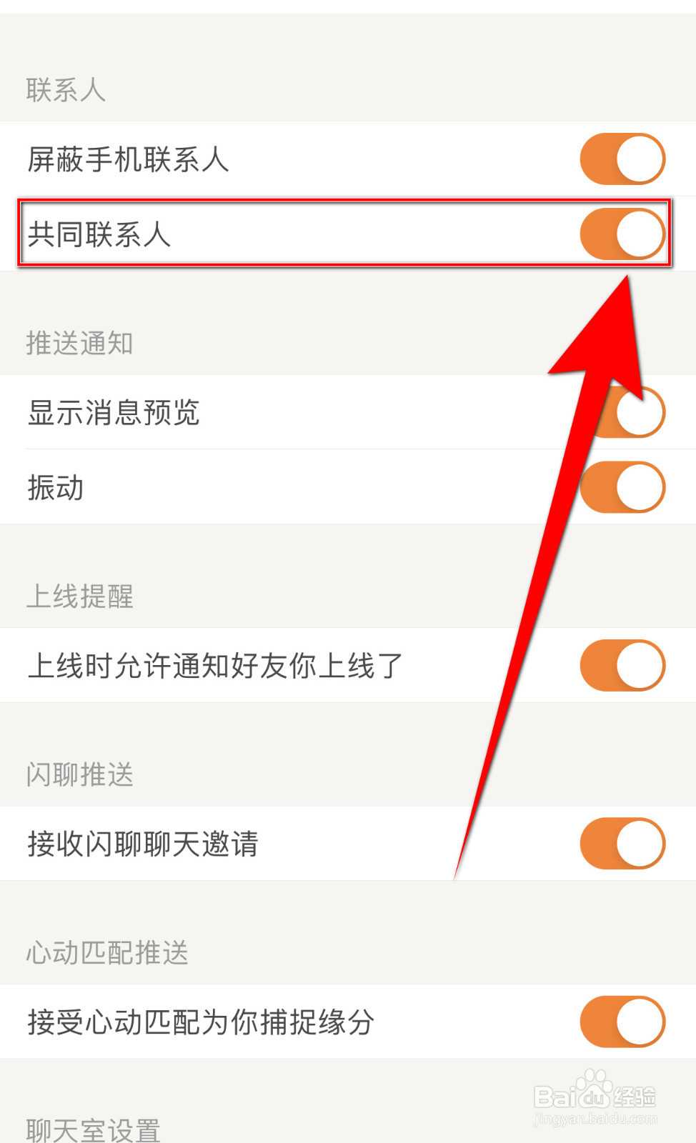 觅语怎么设置共同联系人启用
