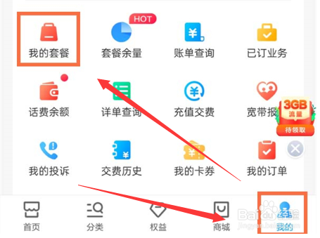 中国移动手机上怎么改套餐