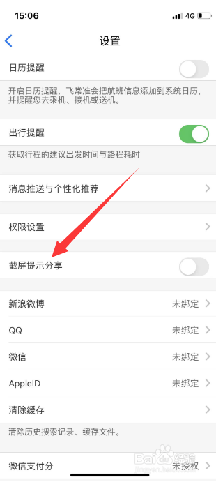 飞常准怎么开启截屏提示分享