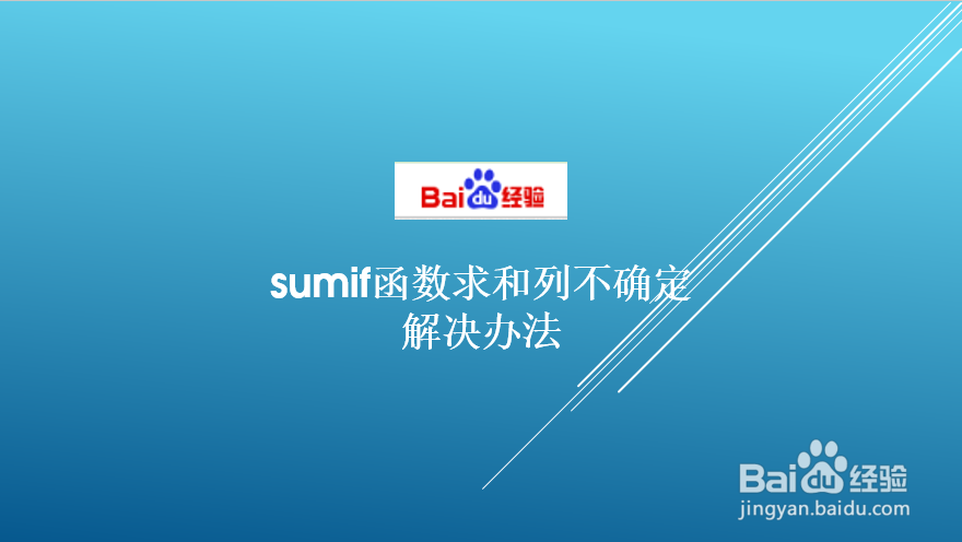 sumif函数求和列不确定