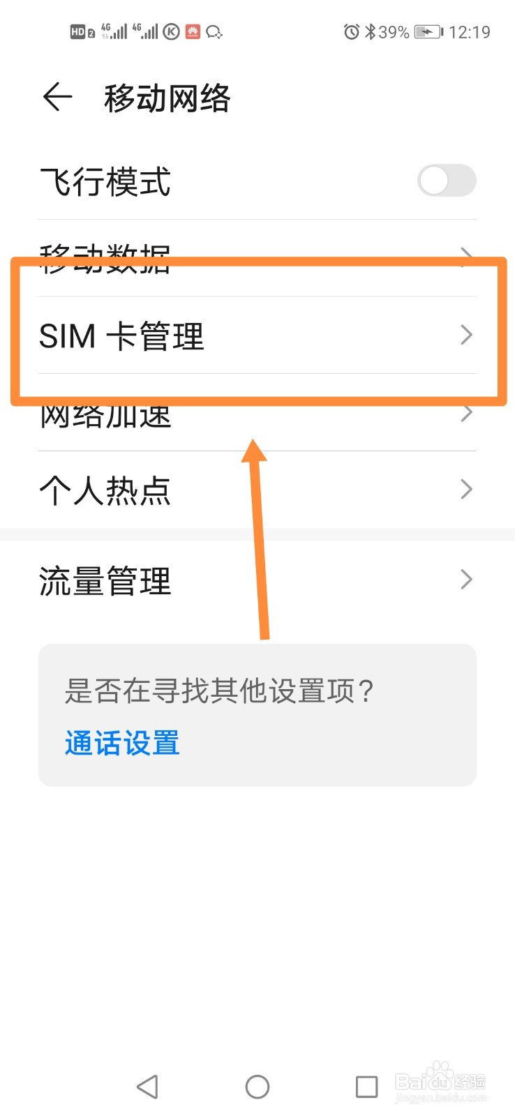 华为手机如何设置默认移动数据
