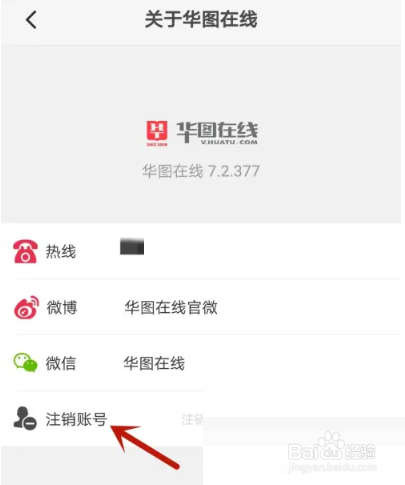 华图在线怎么注销账号
