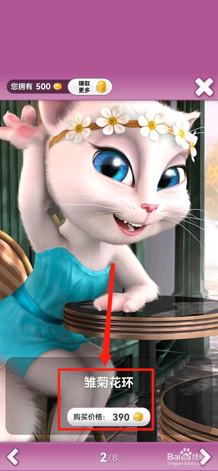 会说话的安吉拉怎样兑换【雏菊花环】