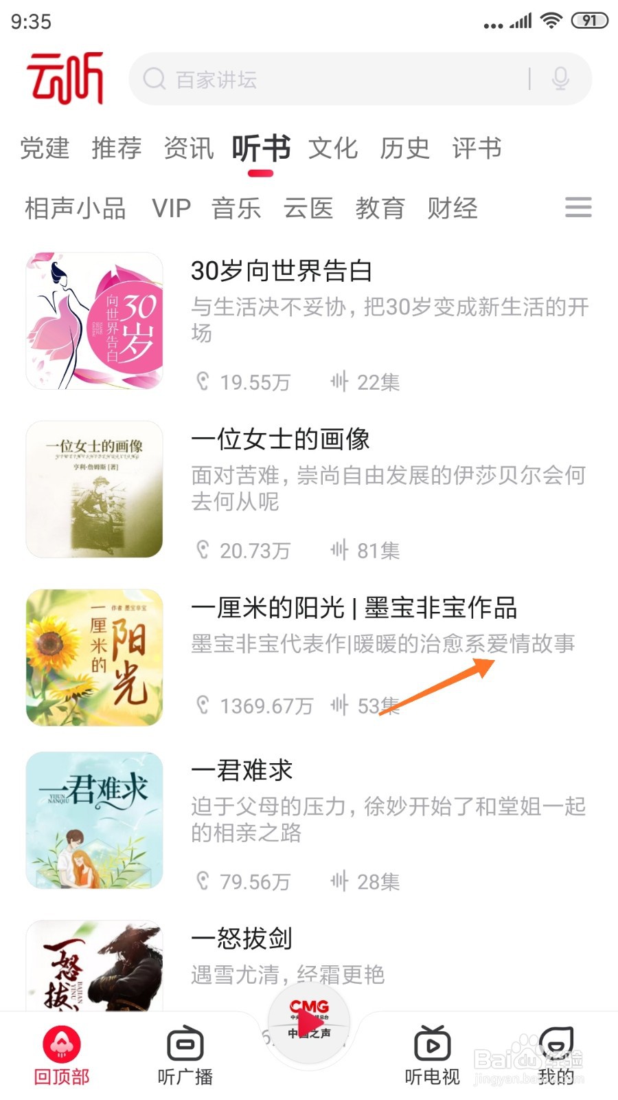 云听中如何查看暖暖的治愈系爱情故事