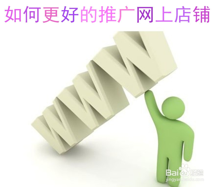 如何更好的推广网上店铺