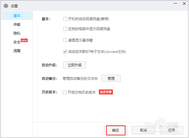 让百度网盘关联BT种子文件