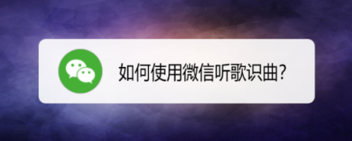 當聽到一首不知道名字的歌曲的時候,可以使用微信快速的進行聽歌識曲