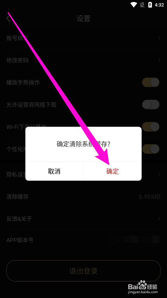 移动电影院APP中如何清除系统缓存
