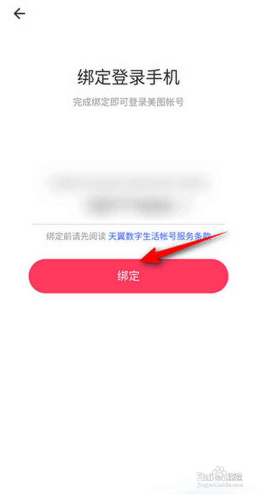 美图秀秀怎么绑定手机