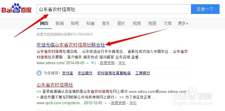 如何快速开通和登录山东省农村信用社网上银行