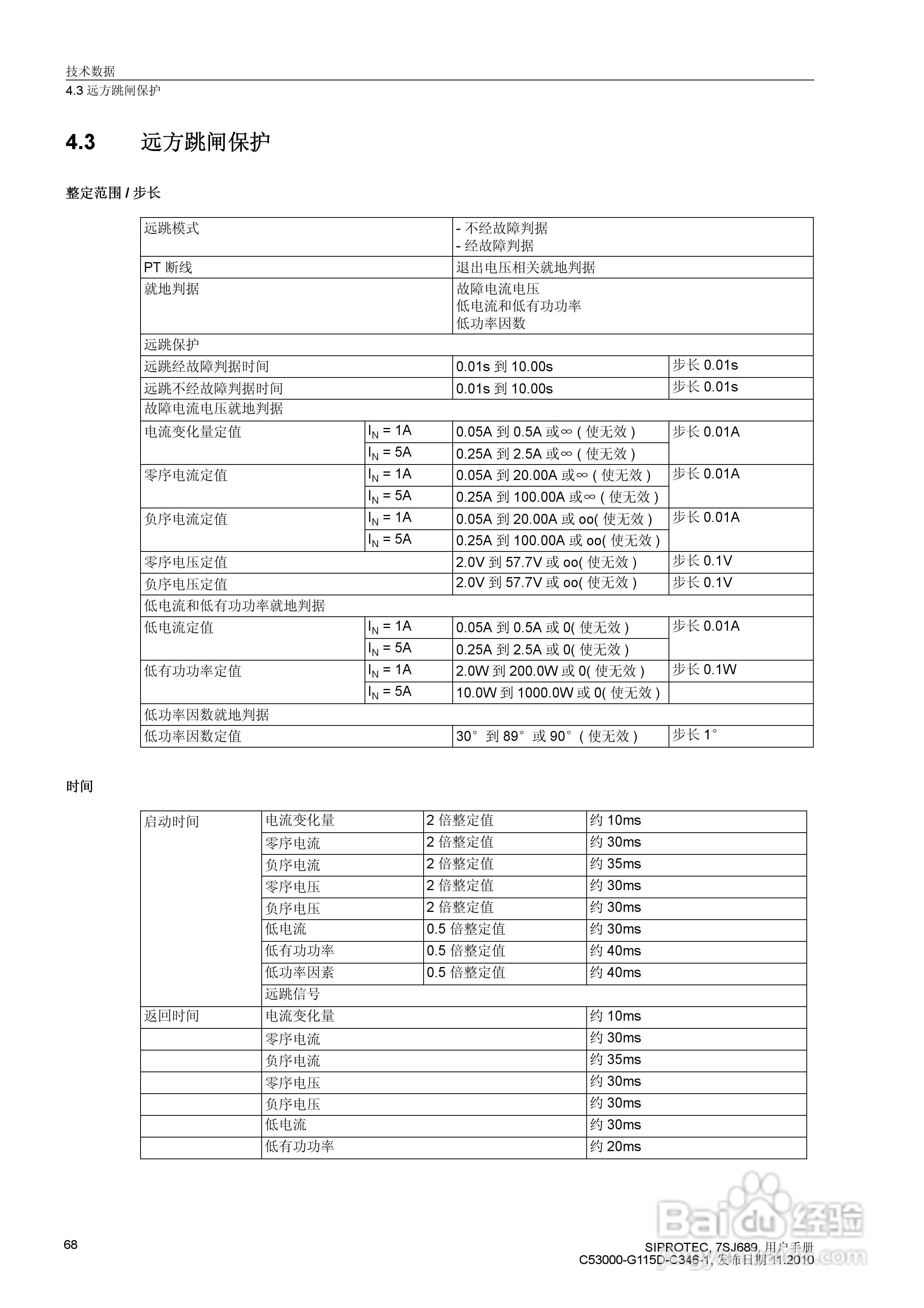 西门子 SIPROTEC 过电压及远方跳闸保护装置7SJ689 V4.:[7]