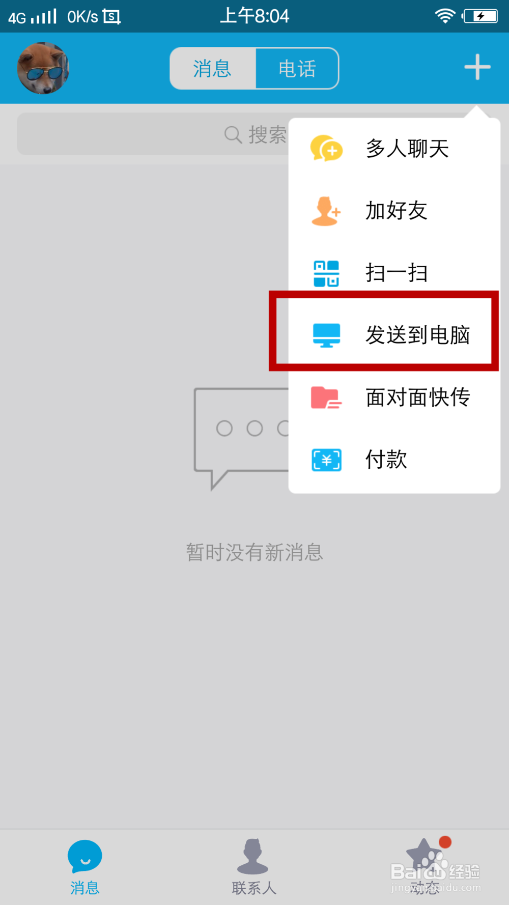 如何用手机QQ访问电脑文件