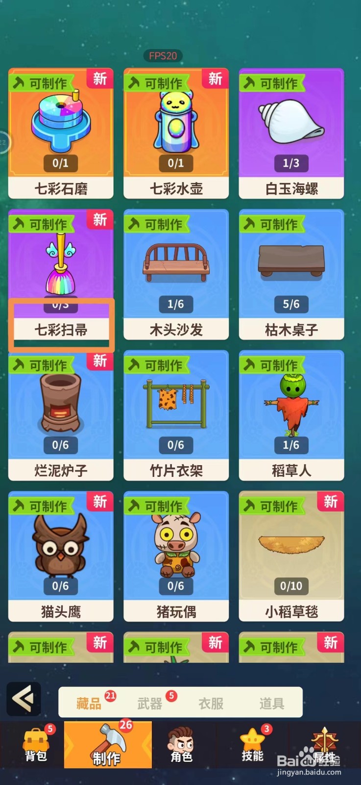 史小坑的花前月下怎么制作七彩扫帚