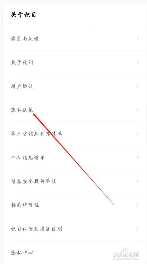怎么查看积目APP的隐私政策