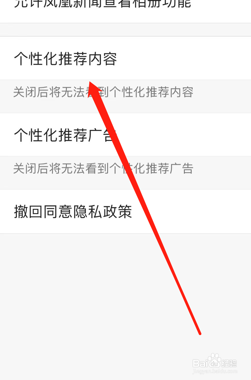 凤凰新闻APP如何开启个性化推荐内容