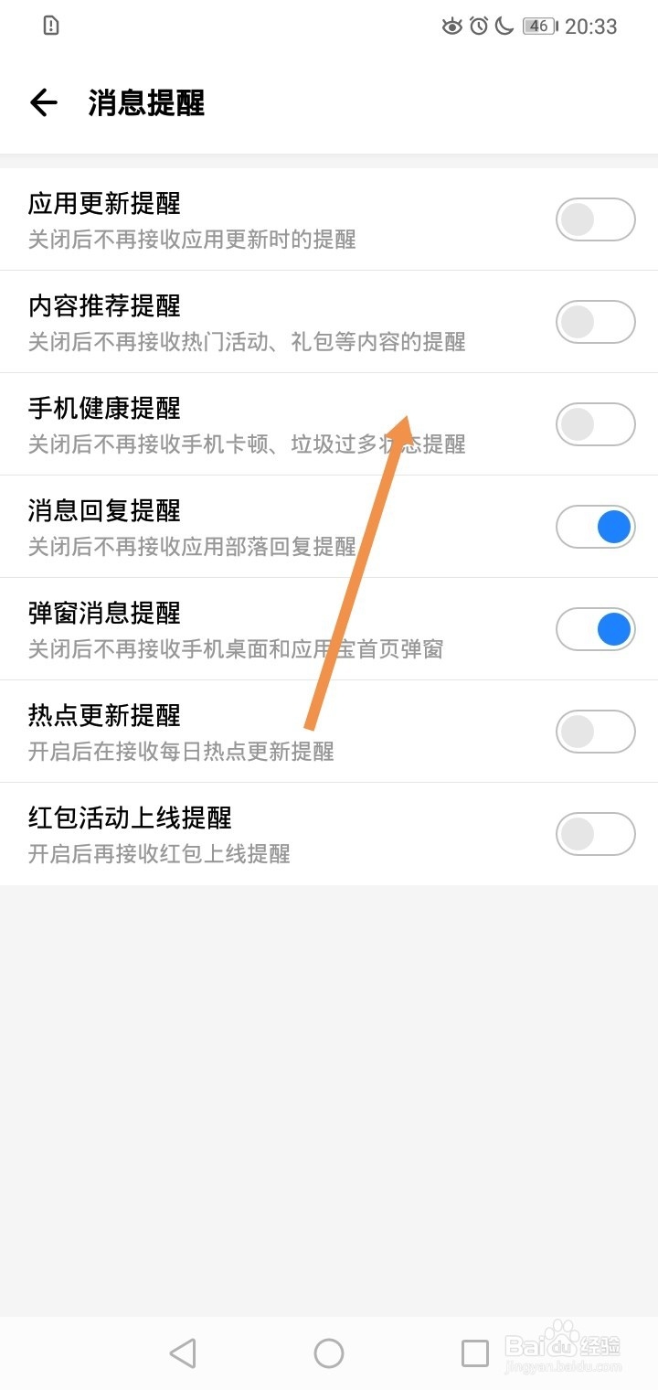应用宝如何关闭内容推荐提醒？