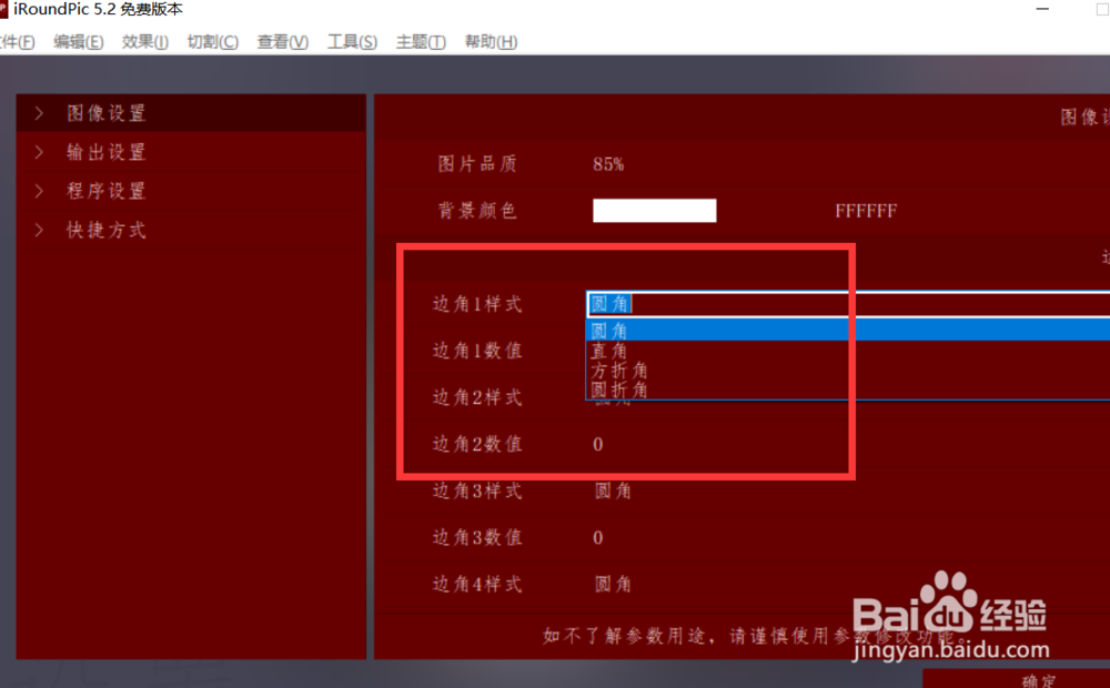 怎么修改iroundpic的边角样式