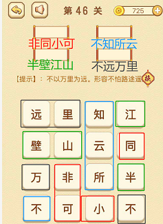 成语消消消(找字)46—50关攻略