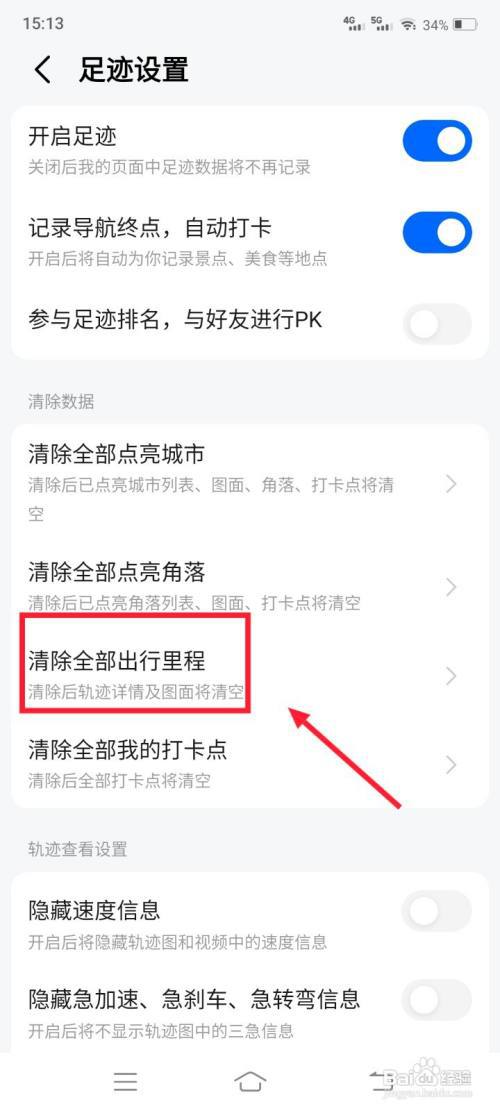 高德地图怎么清除全部出行里程?
