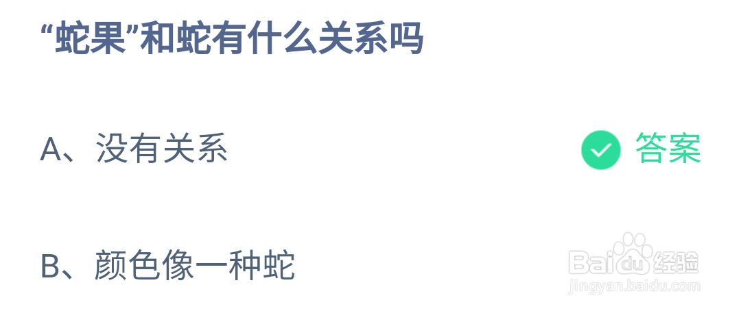 蚂蚁庄园每日答题蛇果和蛇有什么关系吗