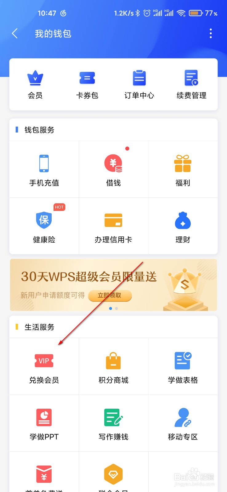 WPS怎么兑换会员