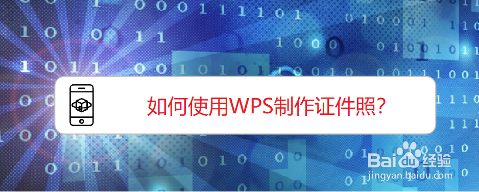 <b>如何使用WPS制作证件照</b>