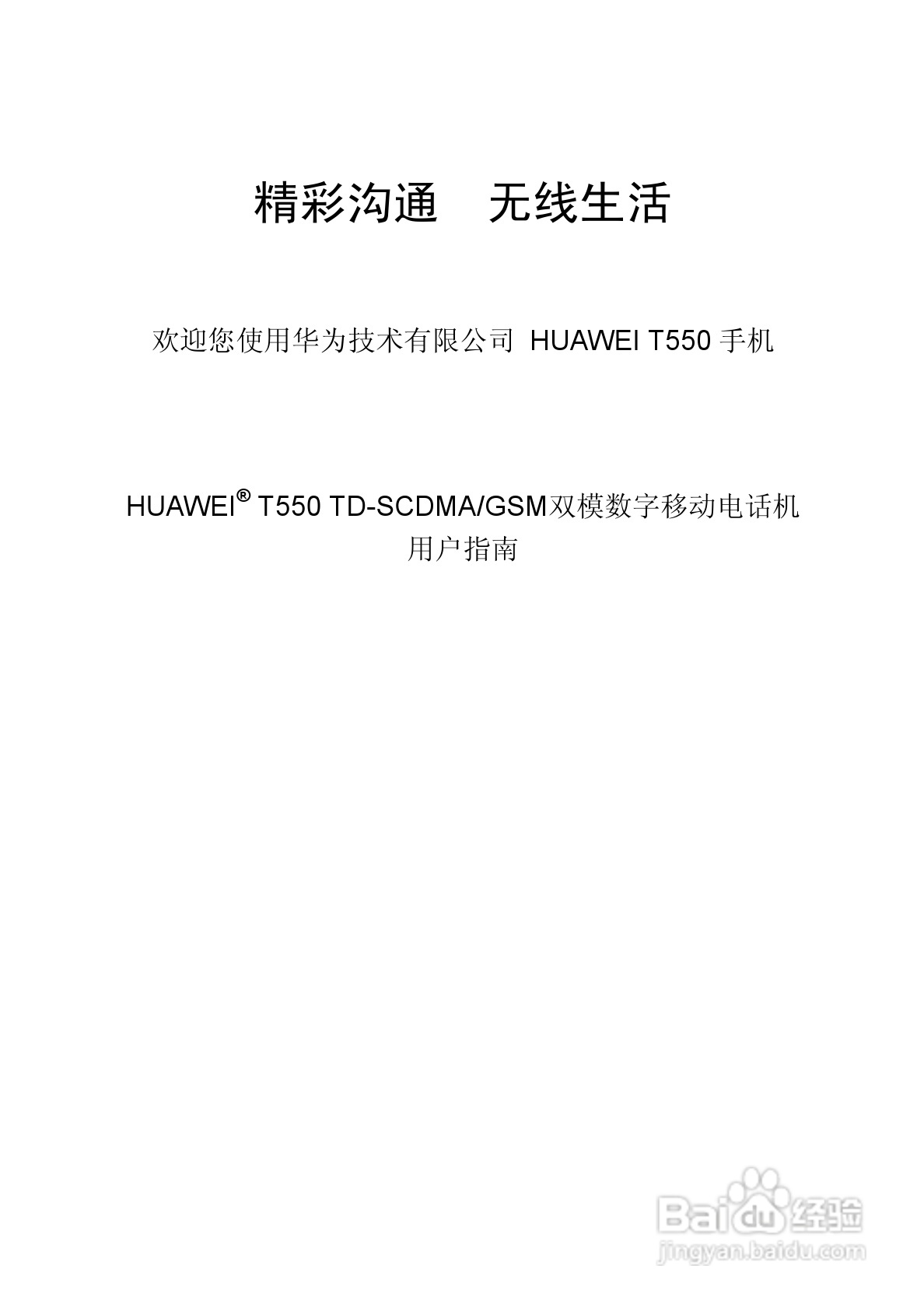 华为T550手机使用说明书:[1]