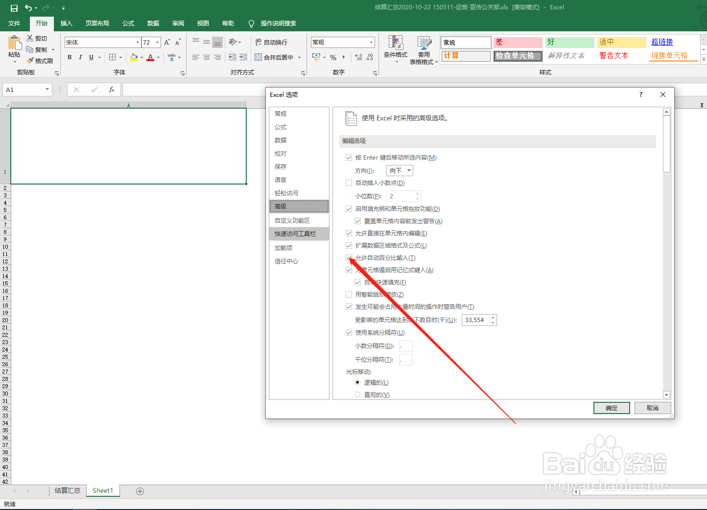 如何在excel中关闭自动百分比输入