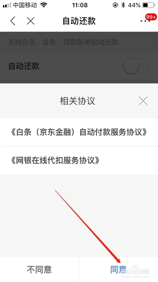 京东白条怎么设置自动还款？