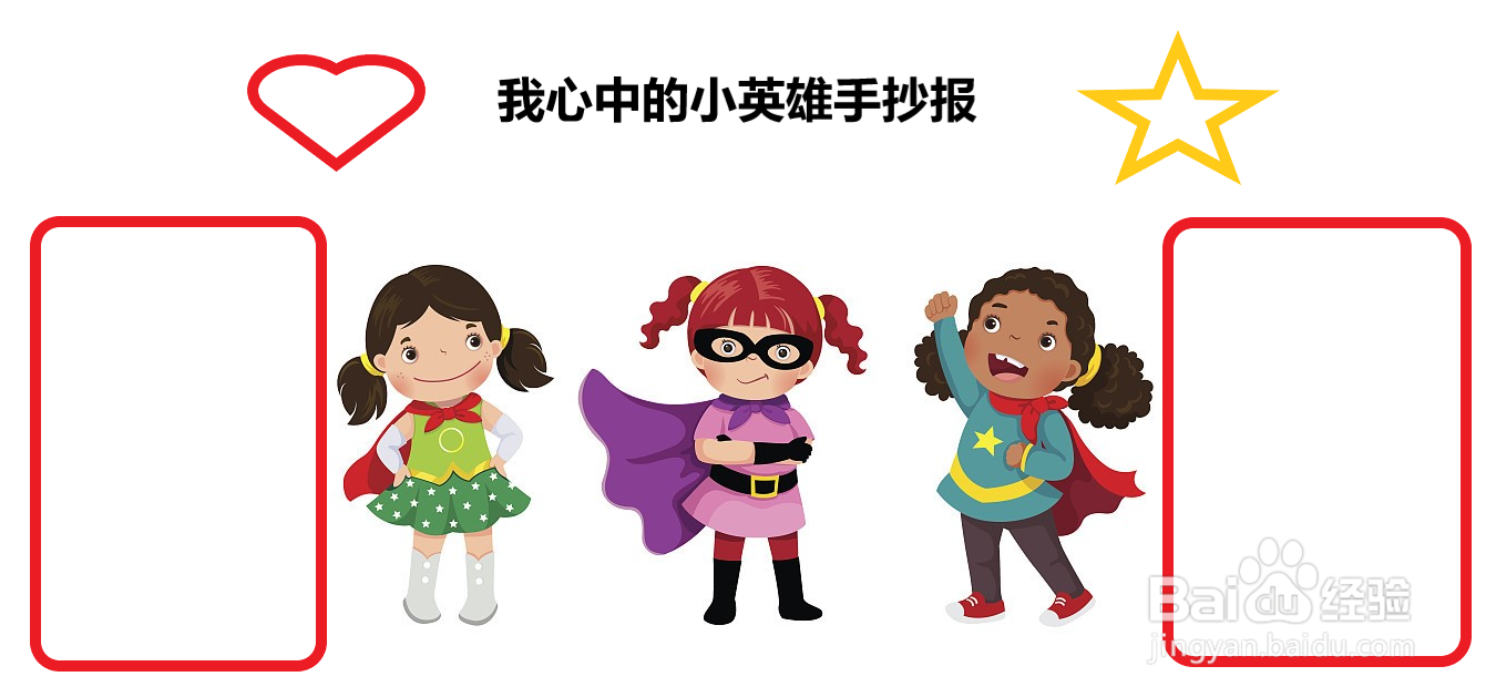 我心中的小英雄手抄报