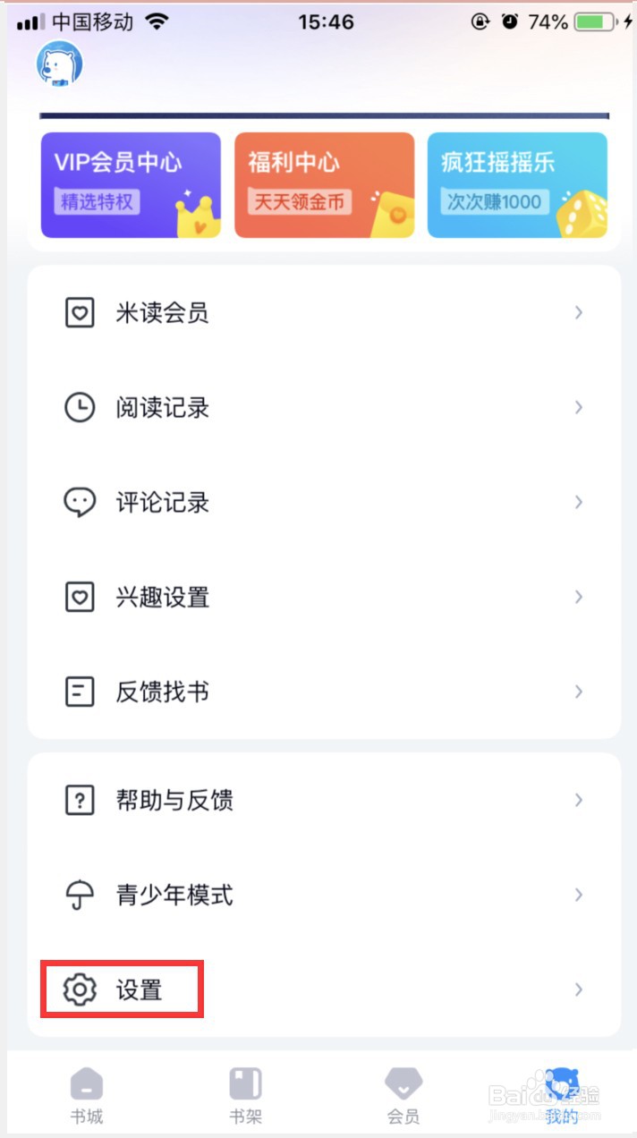 米读小说怎样关闭个性化推荐