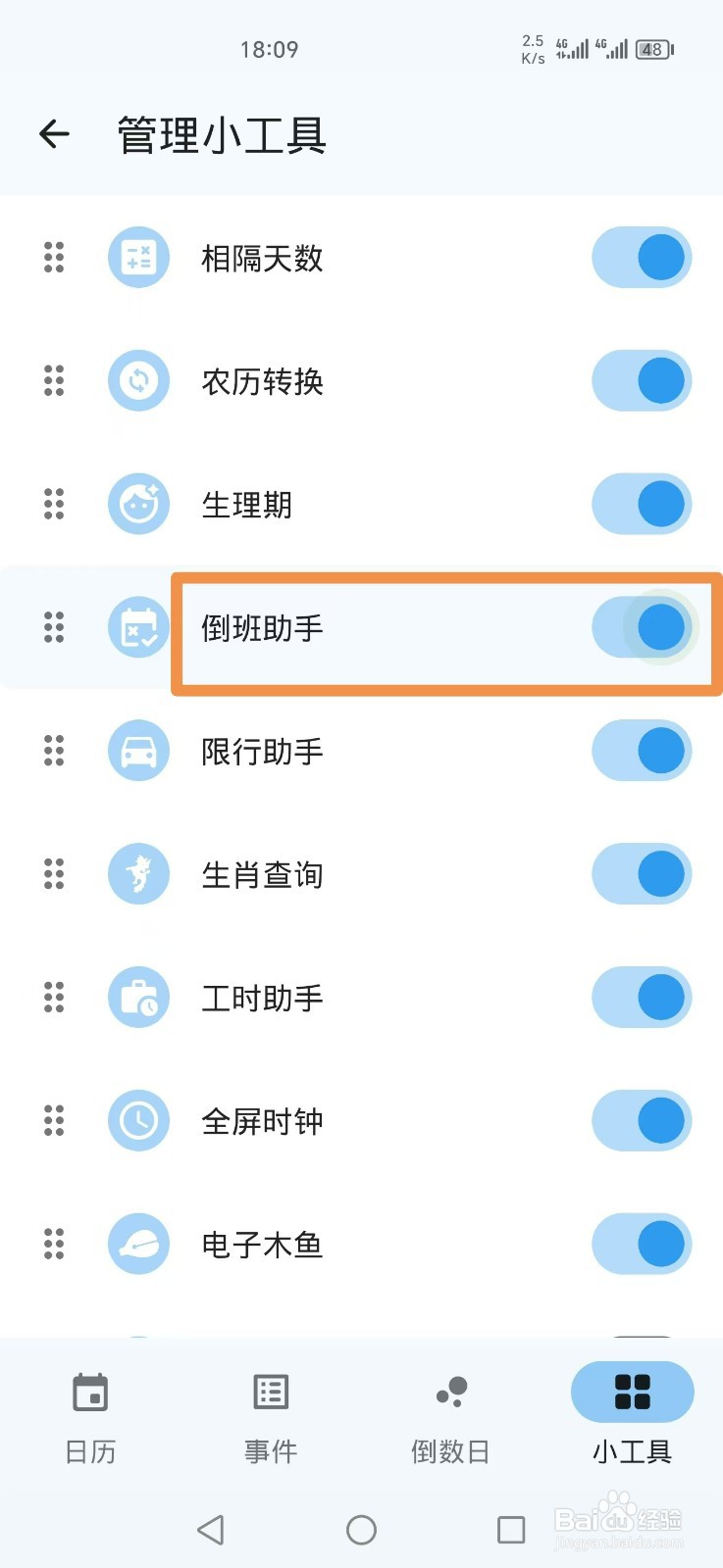 一叶日历APP如何关闭倒班助手小工具