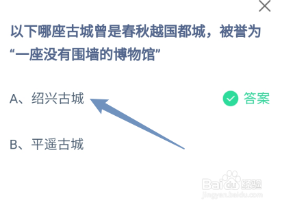 蚂蚁庄园以下哪座古城曾是春秋越国都城
