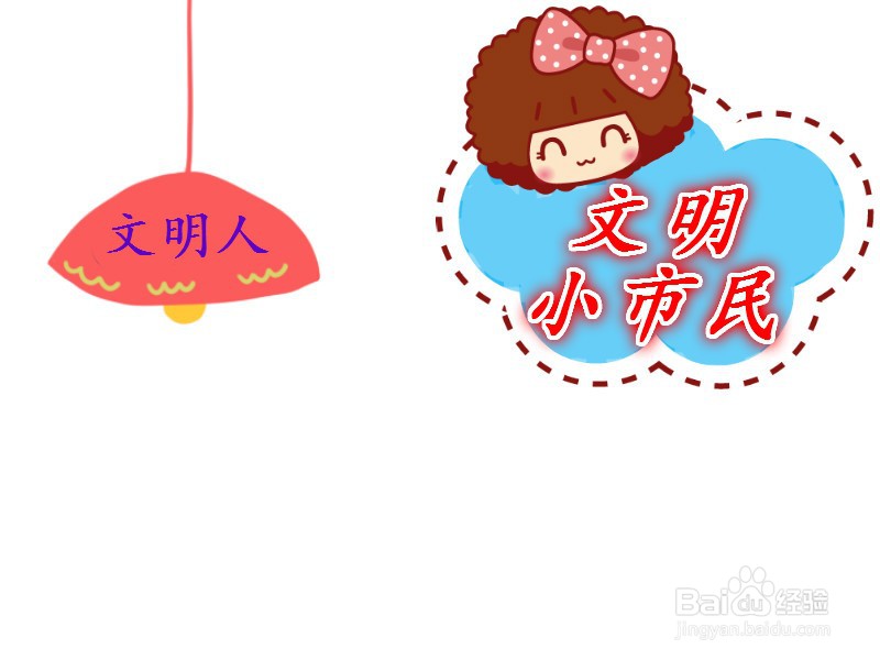 文明小市民手抄报图片