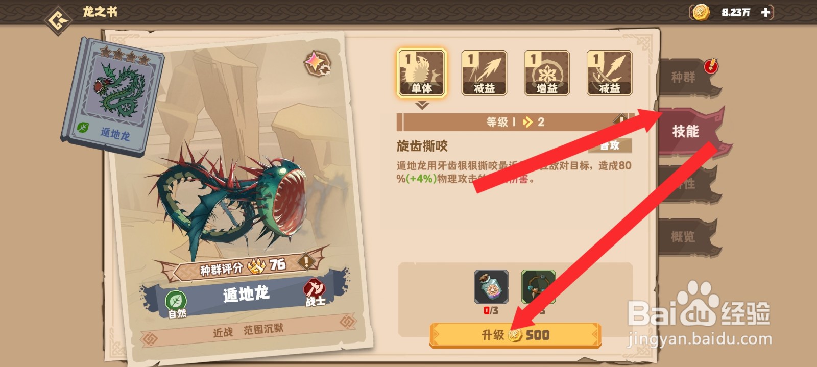 驯龙高手旅程如何升级遁地龙的技能