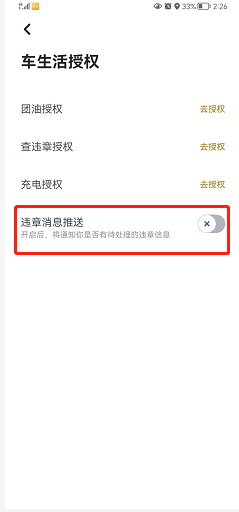 嘀嗒出行如何开启违章消息推送