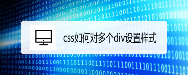 <b>css如何对多个div设置样式</b>