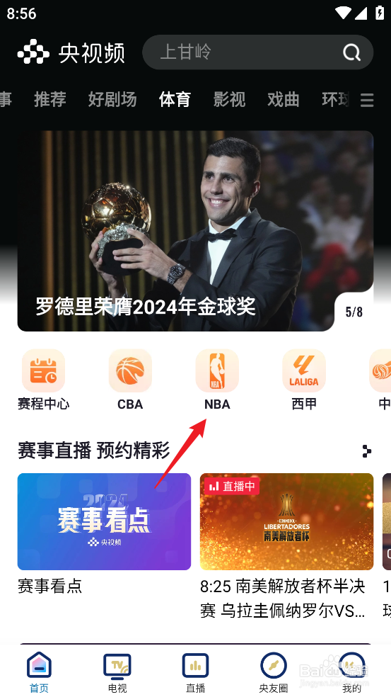 央视频在哪预约观看NBA常规赛马刺VS爵士