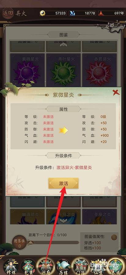 逍遥修真如何激活【紫微星炎】