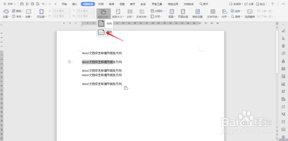 怎样调整word文档的纸张方向