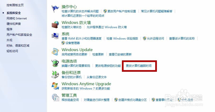 win7系统如何更改睡眠时间