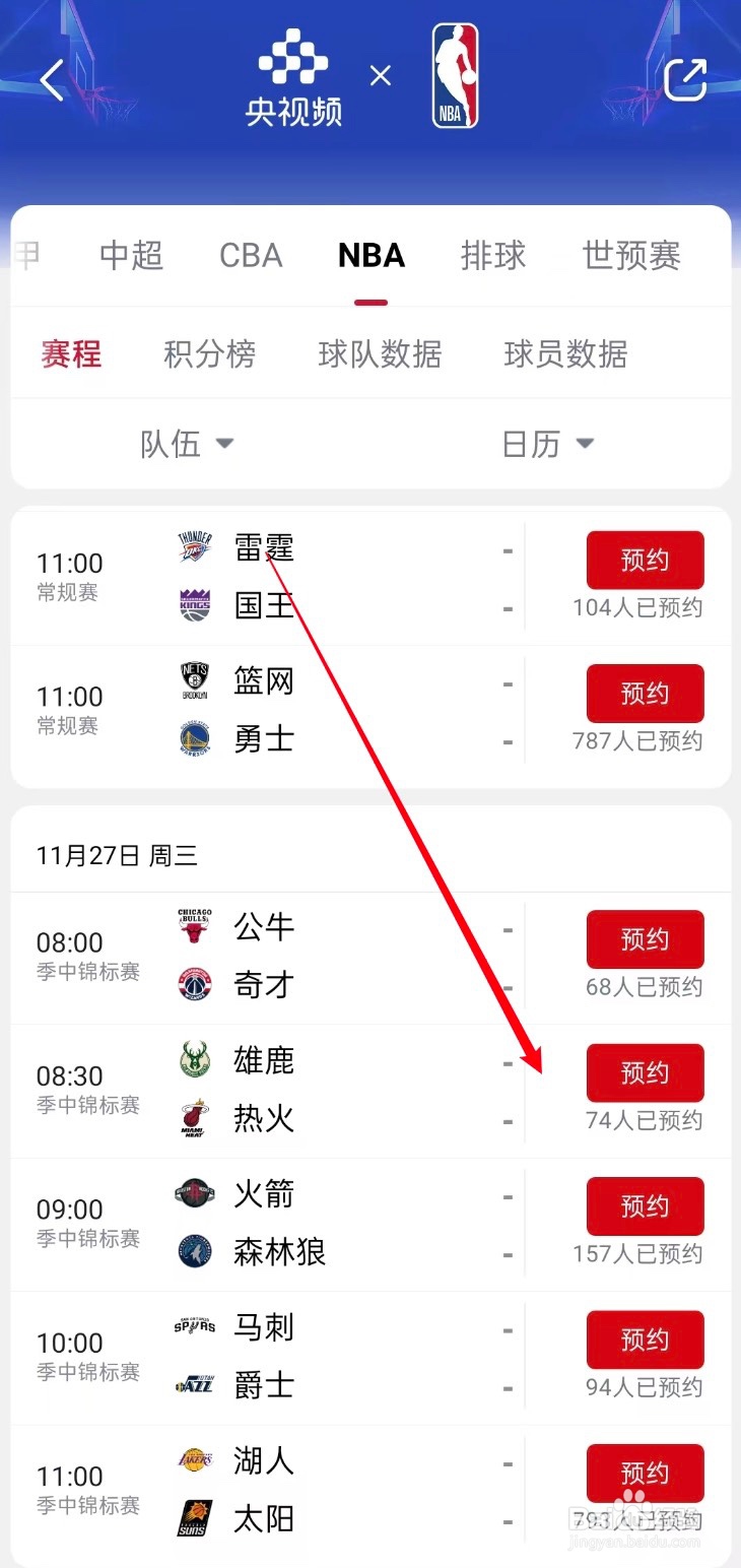 央视频在哪观看NBA雄鹿VS热火