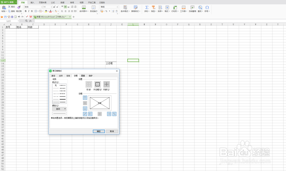 如何给Microsoft Excel 表格添加边框